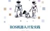 ROS机器人开发实践-作者: 胡春旭-PDF电子书