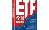 ETF全球投资指南-作者: 王延巍-PDF电子书