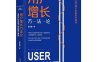 用户增长方法论：找到产品长盛不衰的增长曲线-作者: 黄永鹏-PDF电子书