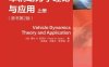 车辆动力学理论与应用（原书第2版）（上册）-作者: 加]雷扎·N.亚泽尔-PDF电子书