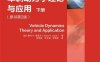 车辆动力学理论与应用（原书第2版）（下册）-作者: ｛加］ 雷扎Ｎ. 亚泽尔 著-PDF电子书
