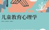 儿童教育心理学-作者: 阿尔弗雷德·阿德勒 (Alfred Adler)-PDF电子书