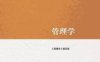 管理学-作者: 《管理学》编写组-PDF电子书