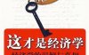 这才是经济学：经济学的误解与真相-作者: 纳瑞蒙·贝尔拉夫什-PDF电子书
