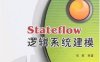 Stateflow逻辑系统建模-作者: 张威-PDF电子书