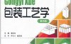 包装工艺学 第4版-作者：潘松年-PDF电子书