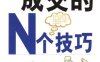 销售人员成交宝典：与客户成交的N个技巧-作者: 李陵申-PDF电子书