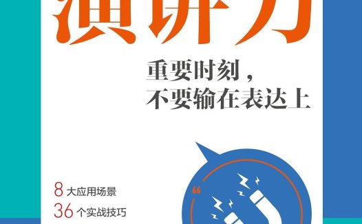 PPT演讲力:重要时刻,不要输在表达上-作者: Sophie(张萍)-PDF电子书