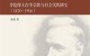 传教士与近代中国社会变革-作者: 何菊-PDF电子书