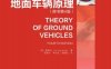 地面车辆原理-作者： (加)黄祖永(Jo-Yung Wong)-PDF电子书