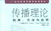 传播理论：起源、方法与应用-作者: 赛佛林-PDF电子书