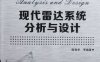 现代雷达系统分析与设计-作者: 陈伯孝-PDF电子书