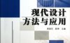 现代设计方法与应用-PDF电子书