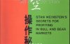 多空操作秘笈-作者: Stan Weinstein-PDF电子书