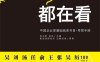 他们都在看：中国企业家基础阅读书目-作者: 朱永新 / 赵民-PDF电子书