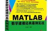 MATLAB数学建模经典案例实战-作者: 余胜威-PDF电子书