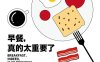 食帖10早餐,真的太重要了-作者: 林江 主编-PDF电子书