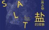 万用之物：盐的故事-作者: [美]马克·科尔兰斯基-PDF电子书