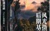 风光摄影后期基础 -作者: Thomas看看世界-PDF电子书
