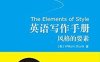 英语写作手册：风格的要素-作者: 威廉·斯特伦克-PDF电子书