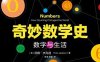 奇妙数学史 数字与生活-作者: Tom Jackson-PDF电子书