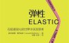 弹性-作者: [美] 列纳德·蒙洛迪诺-PDF电子书