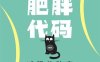 肥胖代码：减肥的秘密-作者: [加] 冯子新（Jason Fung）-PDF电子书