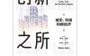 创新之所城市、科技和新经济-作者: [美] 莎伦·佐金-PDF电子书