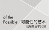 可能性的艺术：比较政治学30讲-作者: 刘瑜-PDF电子书