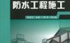 防水工程施工-作者: 陈安生-PDF电子书