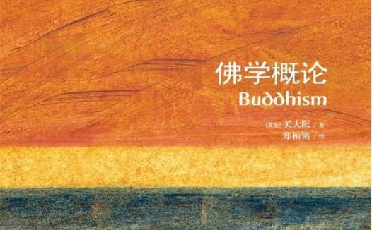 佛学概论-作者: [英]关大眠-PDF电子书