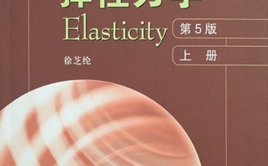 弹性力学(第5版)(上册)-作者: 徐芝纶-PDF电子书