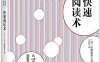快速阅读术-作者: 【日】印南敦史-PDF电子书