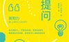 如何有效提问-作者: [日] 斋藤孝-PDF电子书