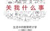 统计学关我什么事：生活中的极简统计学-作者: [日] 小岛宽之-PDF电子书