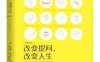 改变提问，改变人生：12个改善生活与工作的有力工具（原书第3版）-作者: [美]梅若李·亚当斯（Marilee Ada-PDF电子书