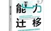 能力迁移-作者: [美] 乔治·安德斯-PDF电子书