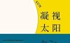 凝视太阳-作者: [英] 朱利安·巴恩斯-PDF电子书