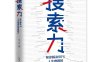 搜索力：帮你解决90人生难题的思维能力-作者: 刘sir-PDF电子书