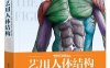 艺用人体结构-作者: Uldis Zarins / Sandis Kondrats-PDF电子书