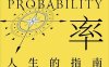 概率：人生的指南-作者: [英] 达瑞·P.罗博顿（Darrell P. Rowbottom）-PDF电子书