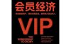 会员经济-作者: 【美】罗比·凯尔曼·巴克斯特-PDF电子书