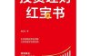 投资理财红宝书-作者: 龙红亮-PDF电子书