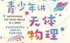 给忙碌青少年讲天体物理-作者: [美] 尼尔·德格拉斯·泰森 / [美] 格里高利·莫内-PDF电子书