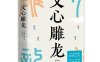 文心雕龙-作者: 【南朝梁】刘勰-PDF电子书