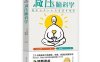 减压脑科学-作者: 【日】有田秀穗-PDF电子书