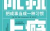 成就上瘾：把成事当成一种习惯-作者: [美] 达伦·哈迪-PDF电子书