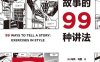 一个故事的99种讲法-作者: [美] 马特·马登-PDF电子书