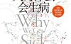 人为什么会生病-作者: [美]本杰明·比克曼-PDF电子书