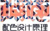 配色设计原理-作者: 奥博斯科编辑部-PDF这是